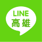 line_kaohsiung